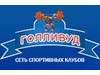 ГОЛЛИВУД, спортивный клуб Новосибирск