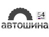 АВТОШИНА 54, интернет-магазин шин и дисков, шиномонтаж Новосибирск