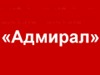 АДМИРАЛ, производственно-монтажная компания Новосибирск