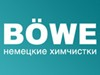 BOWE, немецкие химчистки Новосибирск