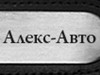АЛЕКС-АВТО, компания автопроката Новосибирск