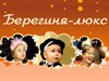 БЕРЕГИНЯ-ЛЮКС, агентство домашнего персонала Новосибирск