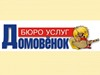 ДОМОВЕНОК, бюро услуг Новосибирск
