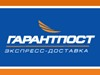 ЕМС ГАРАНТПОСТ, компания экспресс-доставки Новосибирск
