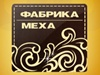 ФАБРИКА МЕХА, меховой магазин Новосибирск