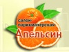 АПЕЛЬСИН, салон-парикмахерская Новосибирск