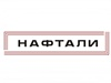 НАФТАЛИ, оптово-розничная компания Новосибирск