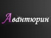 АВАНТЮРИН, магазин бижутерии и аксессуаров Новосибирск