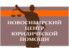 Новосибирский центр юридической помощи Новосибирск