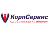КорпСервис, юридическое агентство Новосибирск