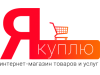 ЯКУПЛЮ, интернет-магазин Новосибирск