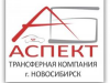 АБ-Аспект трансферная компания Новосибирск